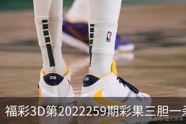 福彩3D第2022259期彩果三胆一杀，每期杀70注以上组选连续正确