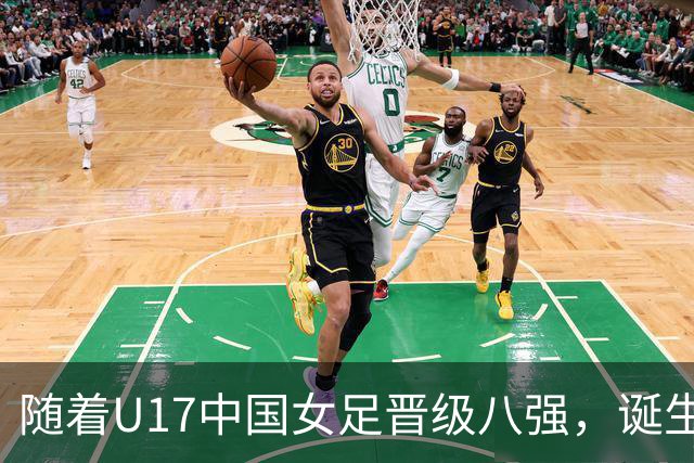 随着U17中国女足晋级八强，诞生3个不可思议，还有4个不争的事实